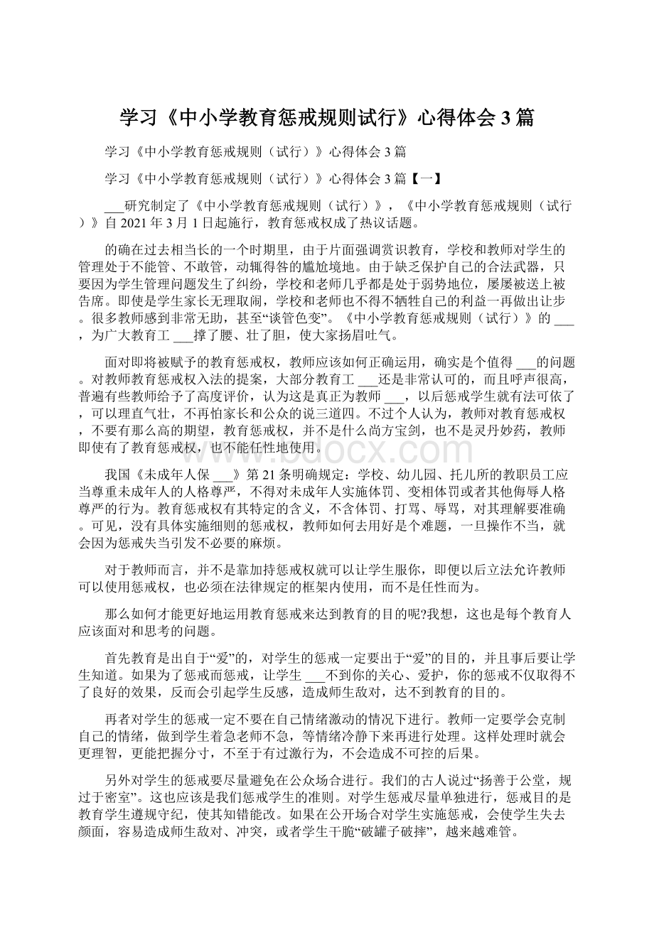 学习《中小学教育惩戒规则试行》心得体会3篇.docx