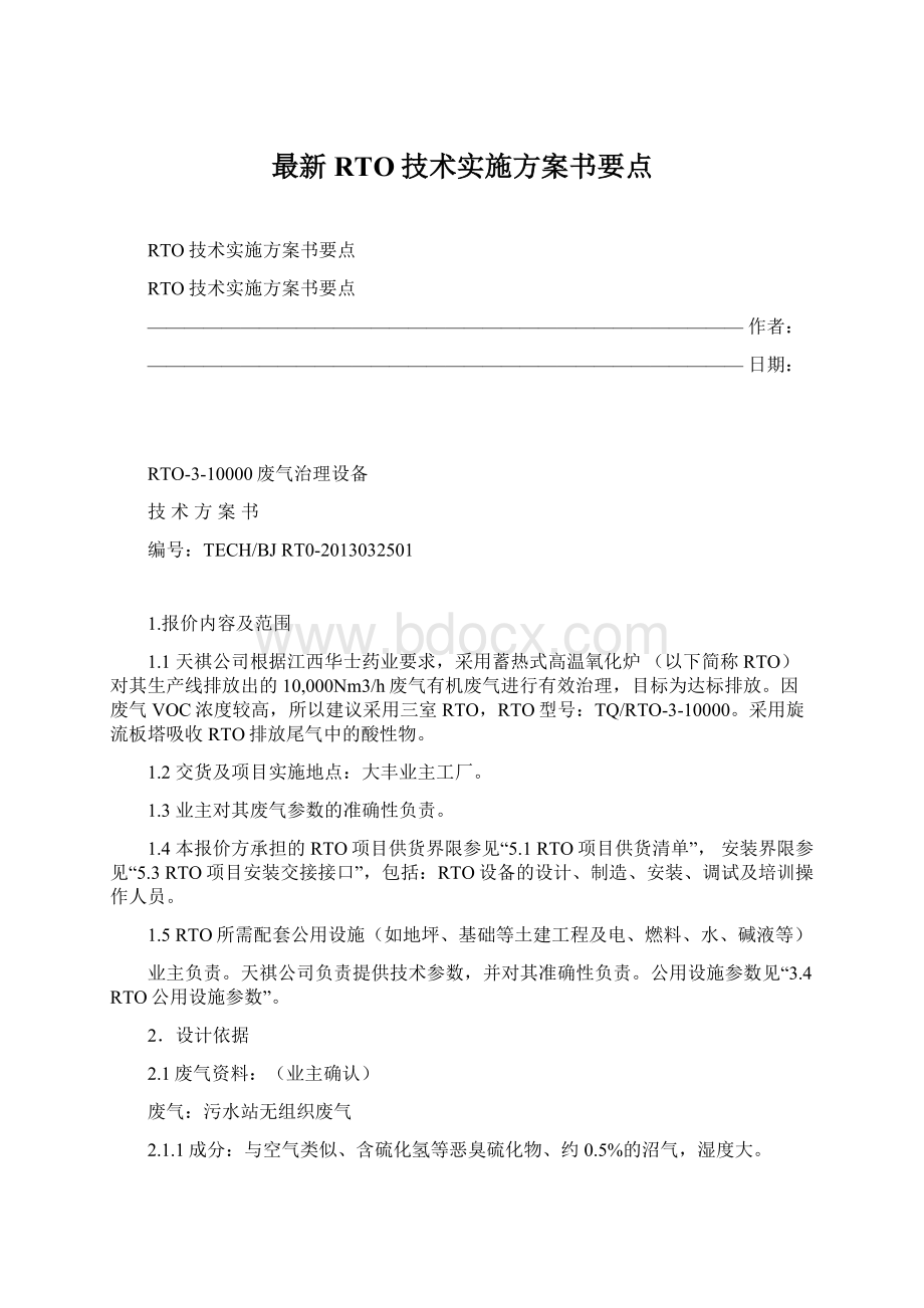 最新RTO技术实施方案书要点Word文档格式.docx_第1页