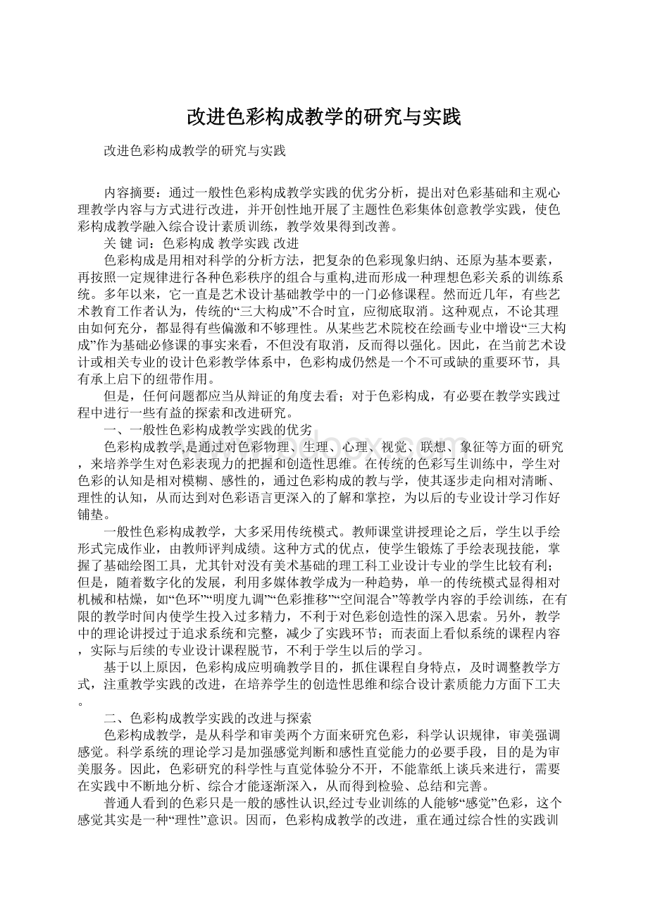 改进色彩构成教学的研究与实践.docx