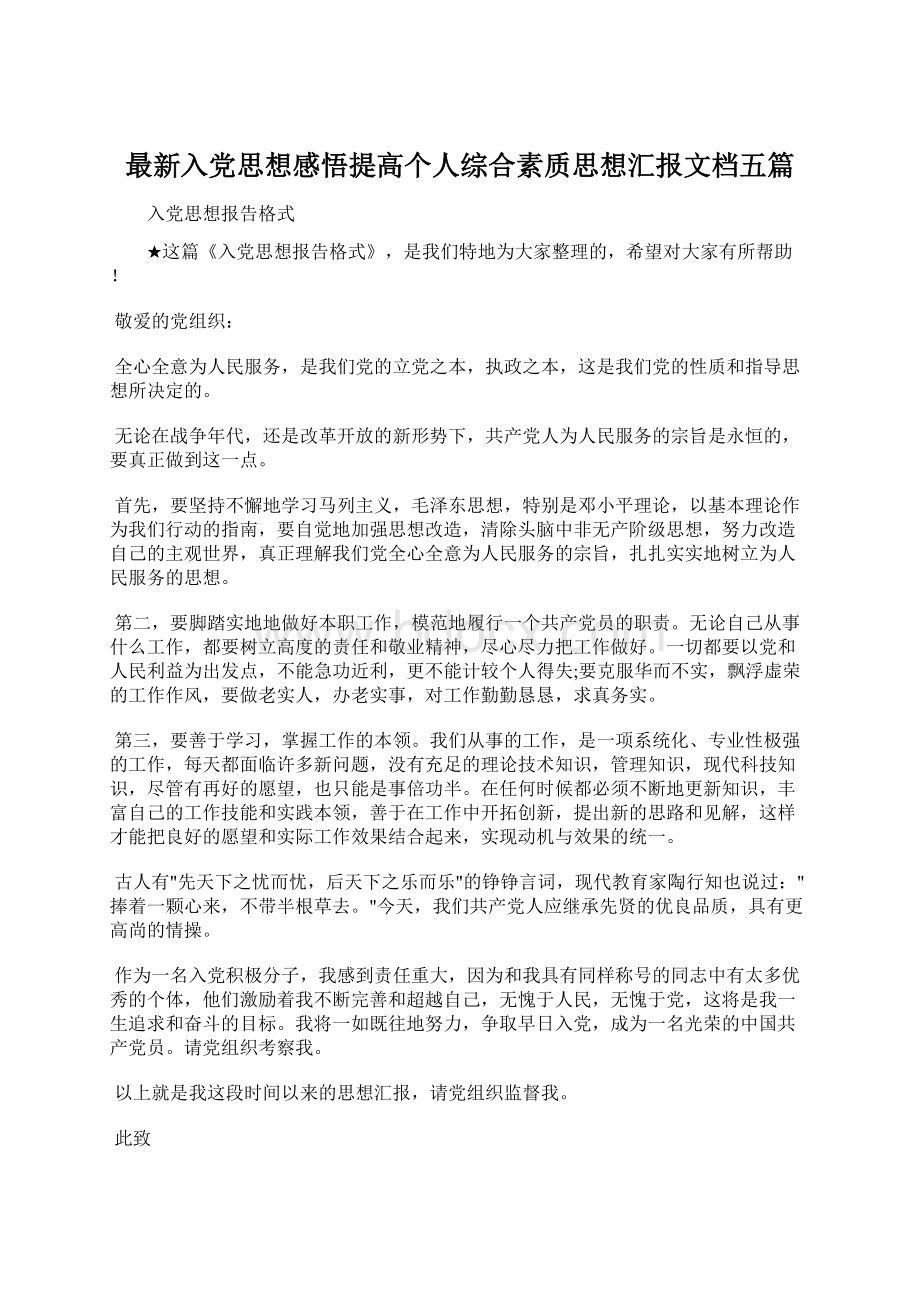 最新入党思想感悟提高个人综合素质思想汇报文档五篇.docx_第1页