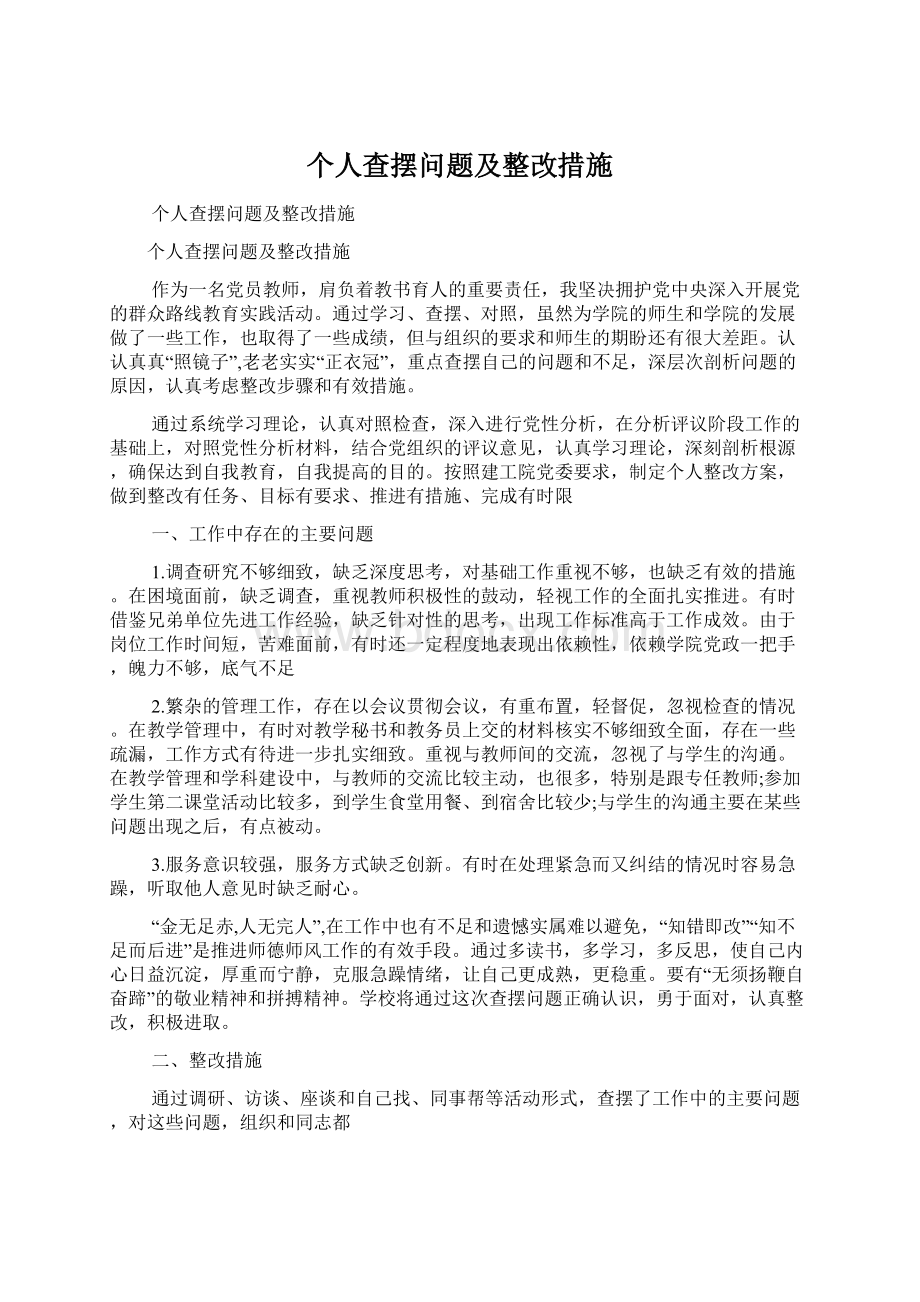 个人查摆问题及整改措施.docx_第1页