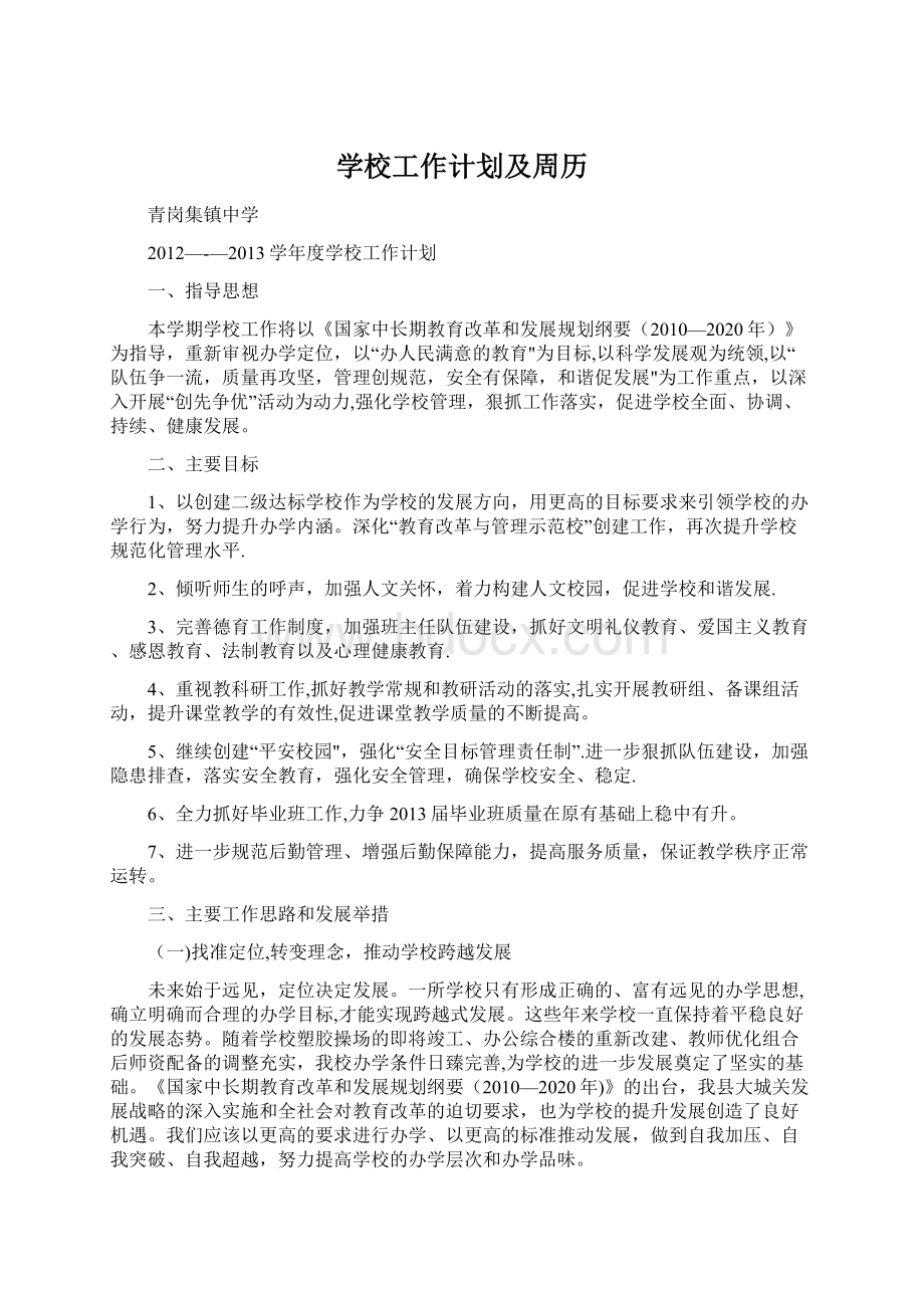 学校工作计划及周历Word文档格式.docx