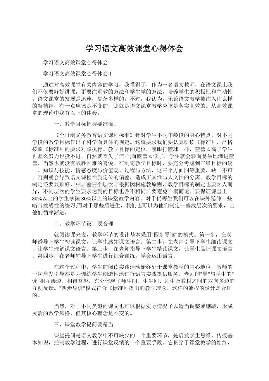 学习语文高效课堂心得体会Word格式文档下载.docx