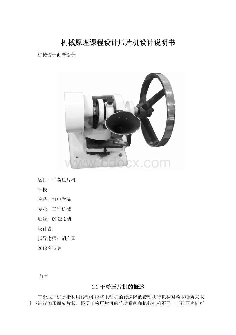 机械原理课程设计压片机设计说明书Word格式文档下载.docx_第1页