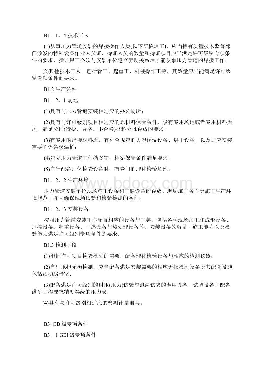 A压力管道安装许可类别及其级别整理材料Word文档格式.docx_第3页