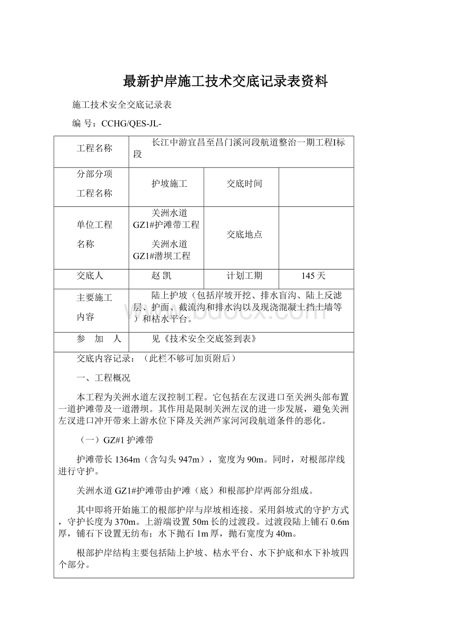 最新护岸施工技术交底记录表资料Word文档下载推荐.docx