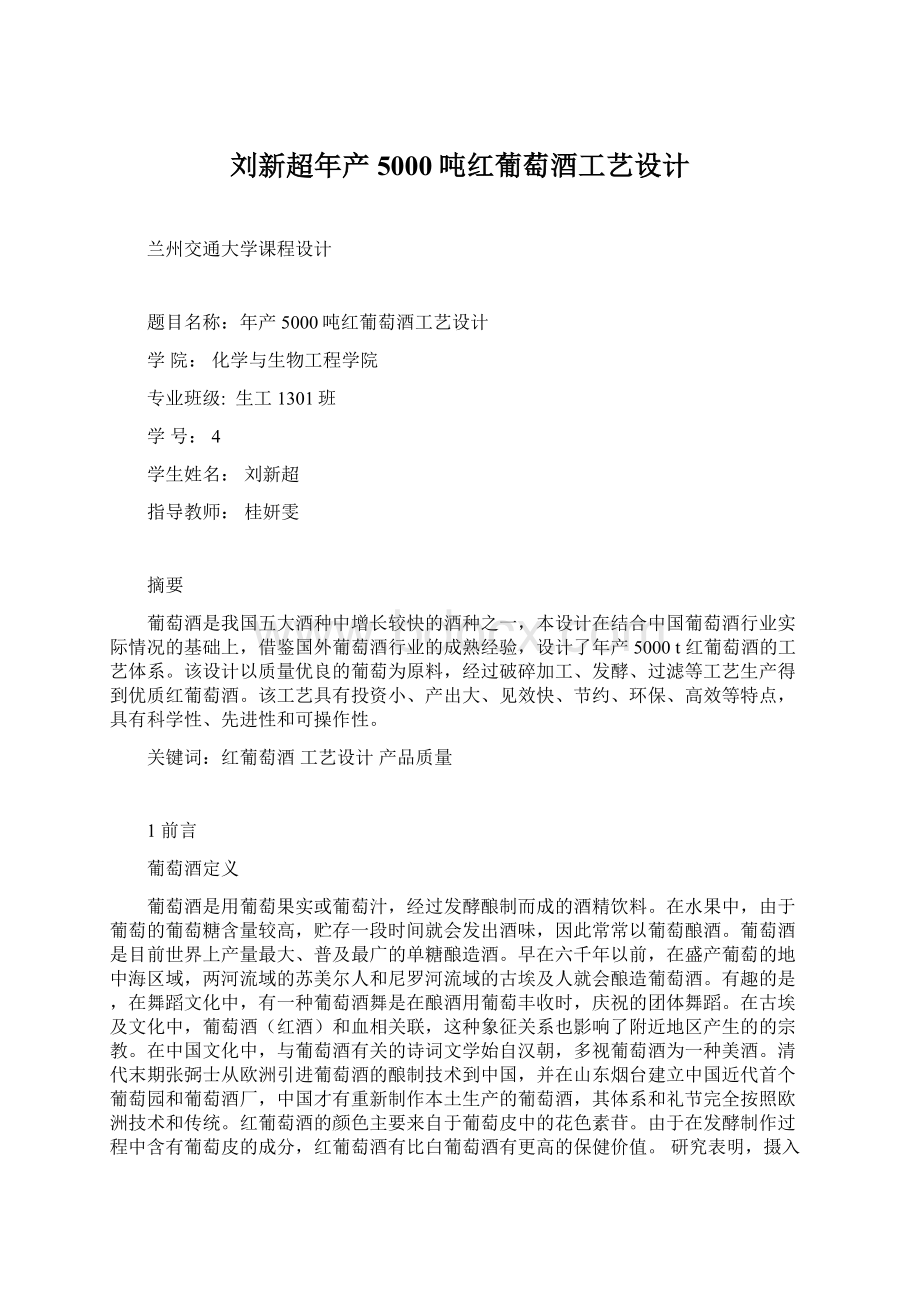 刘新超年产5000吨红葡萄酒工艺设计.docx_第1页