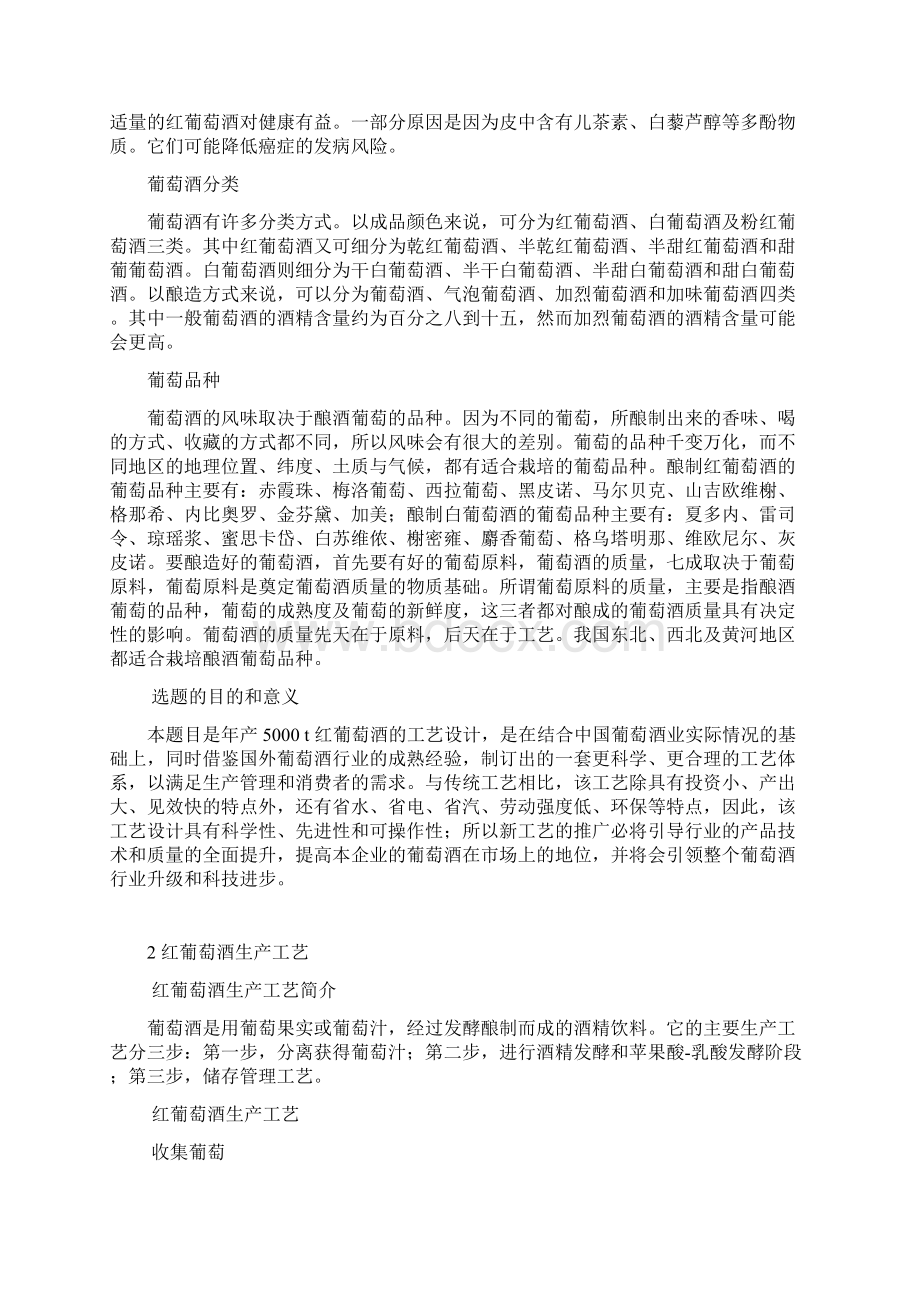 刘新超年产5000吨红葡萄酒工艺设计.docx_第2页