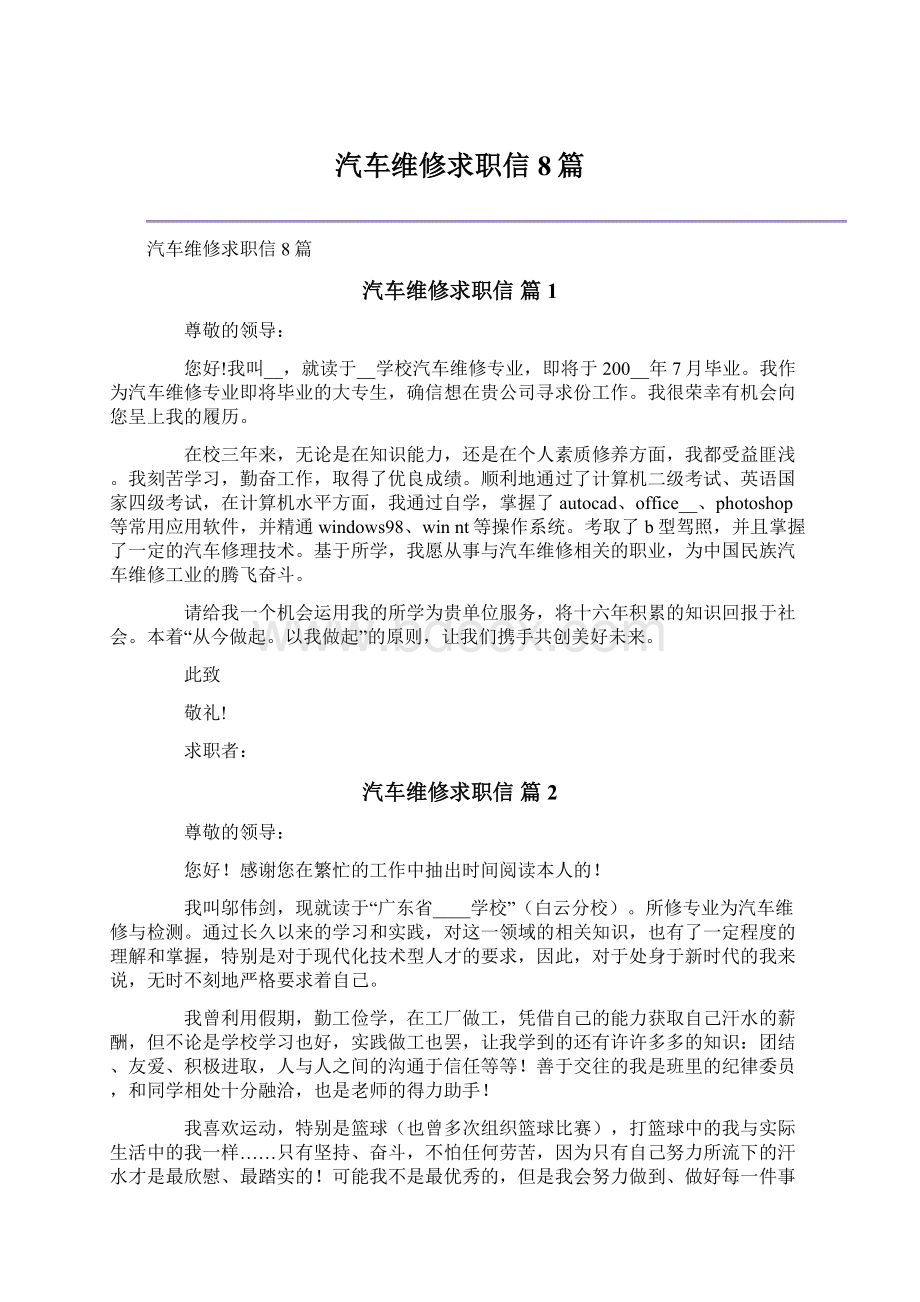 汽车维修求职信8篇Word文档下载推荐.docx