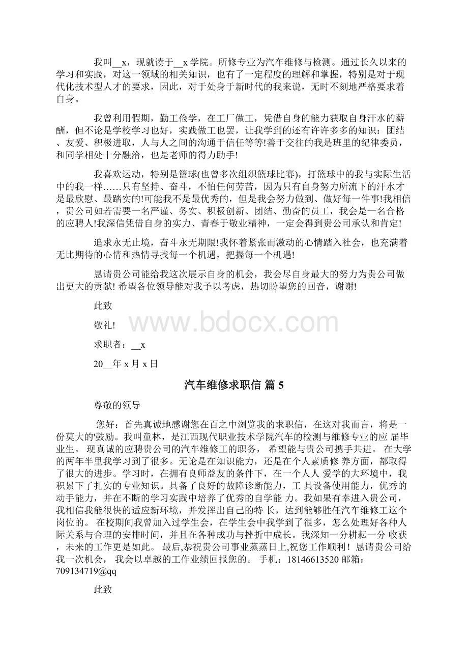 汽车维修求职信8篇.docx_第3页