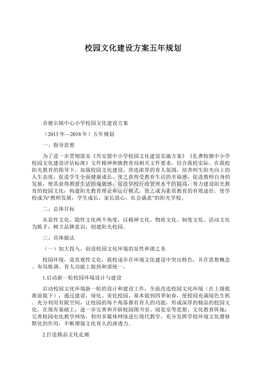 校园文化建设方案五年规划Word格式文档下载.docx_第1页