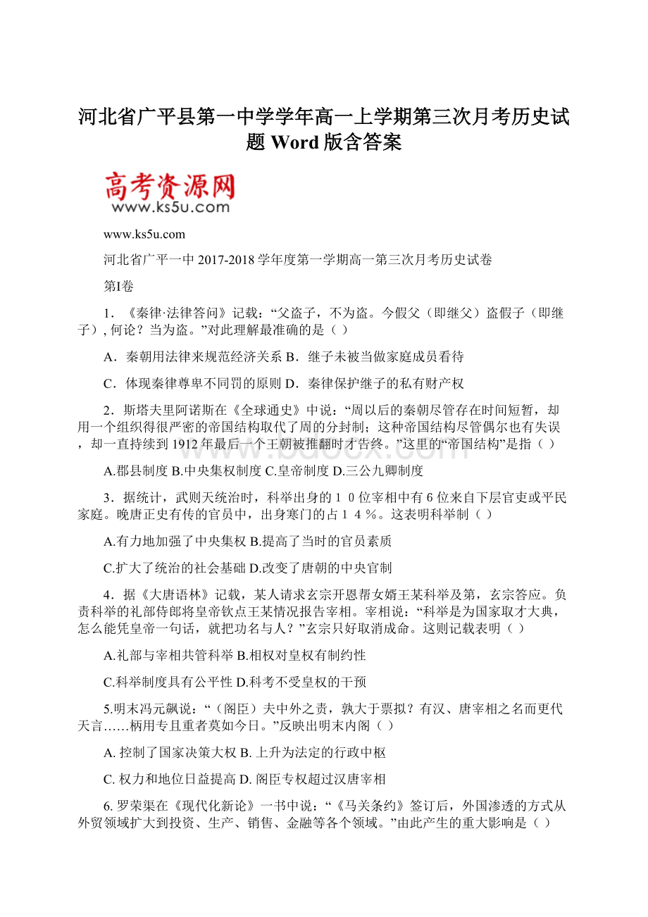 河北省广平县第一中学学年高一上学期第三次月考历史试题 Word版含答案.docx