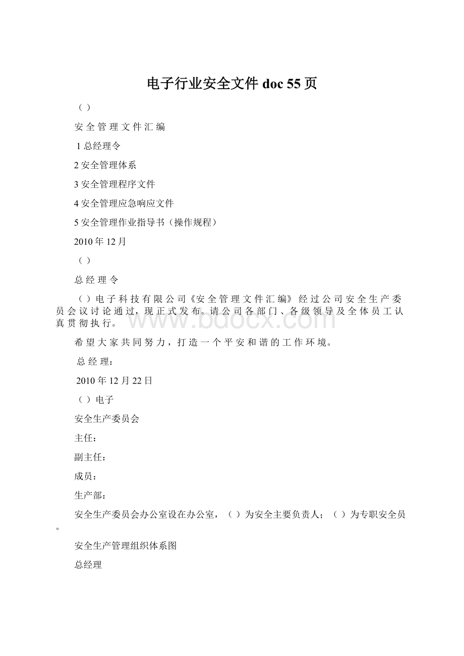 电子行业安全文件doc 55页Word下载.docx