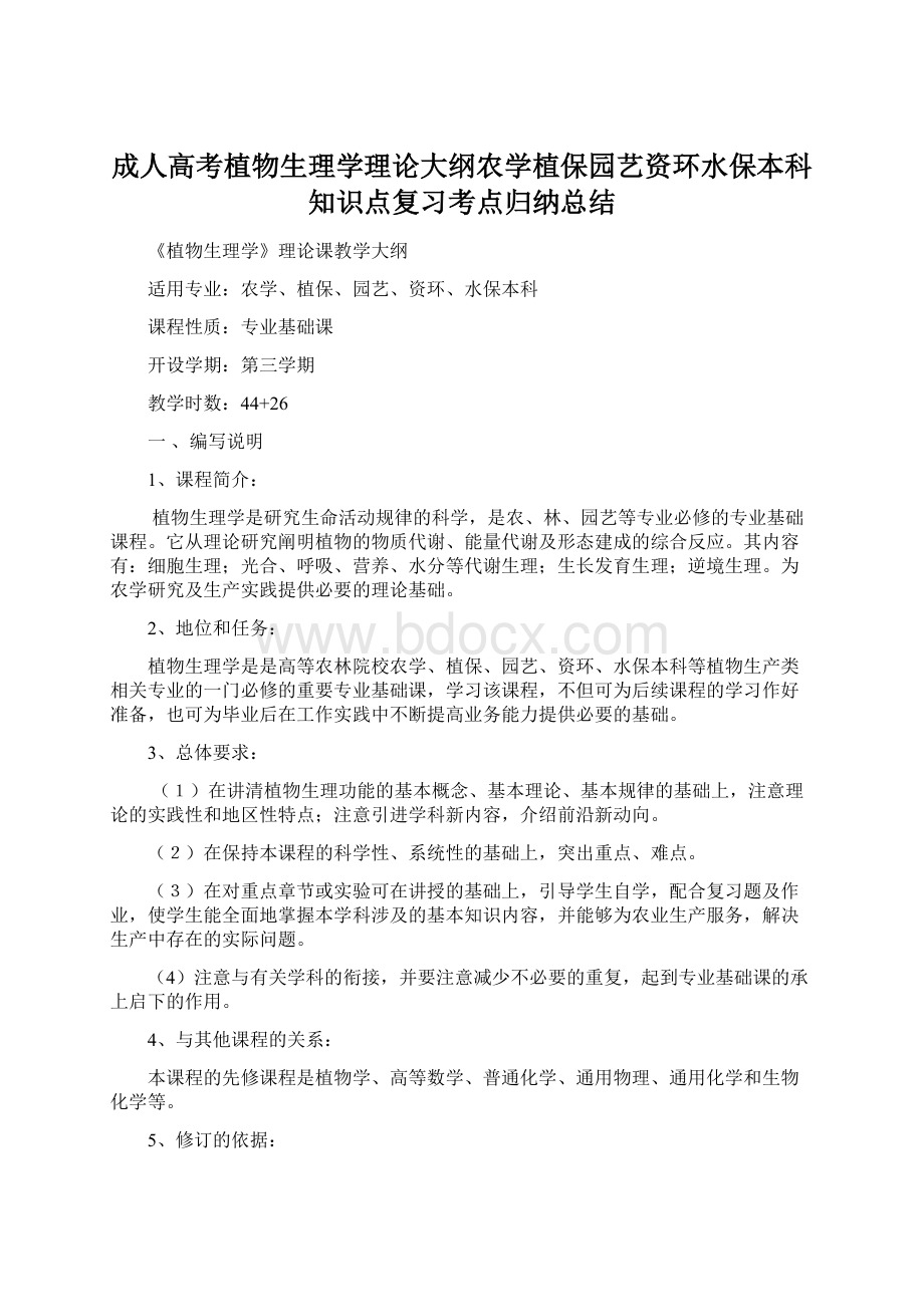 成人高考植物生理学理论大纲农学植保园艺资环水保本科知识点复习考点归纳总结Word文件下载.docx_第1页