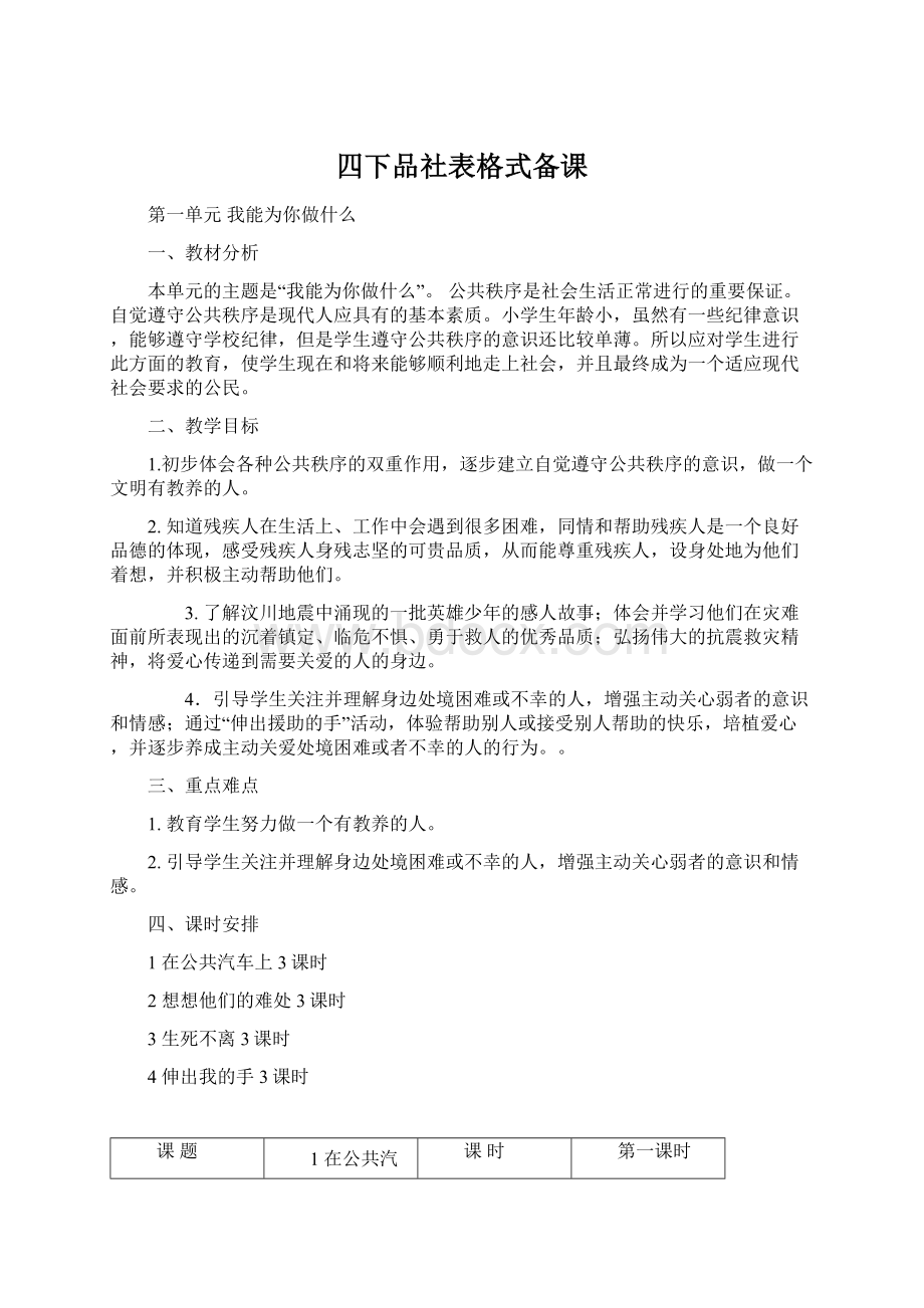 四下品社表格式备课.docx_第1页