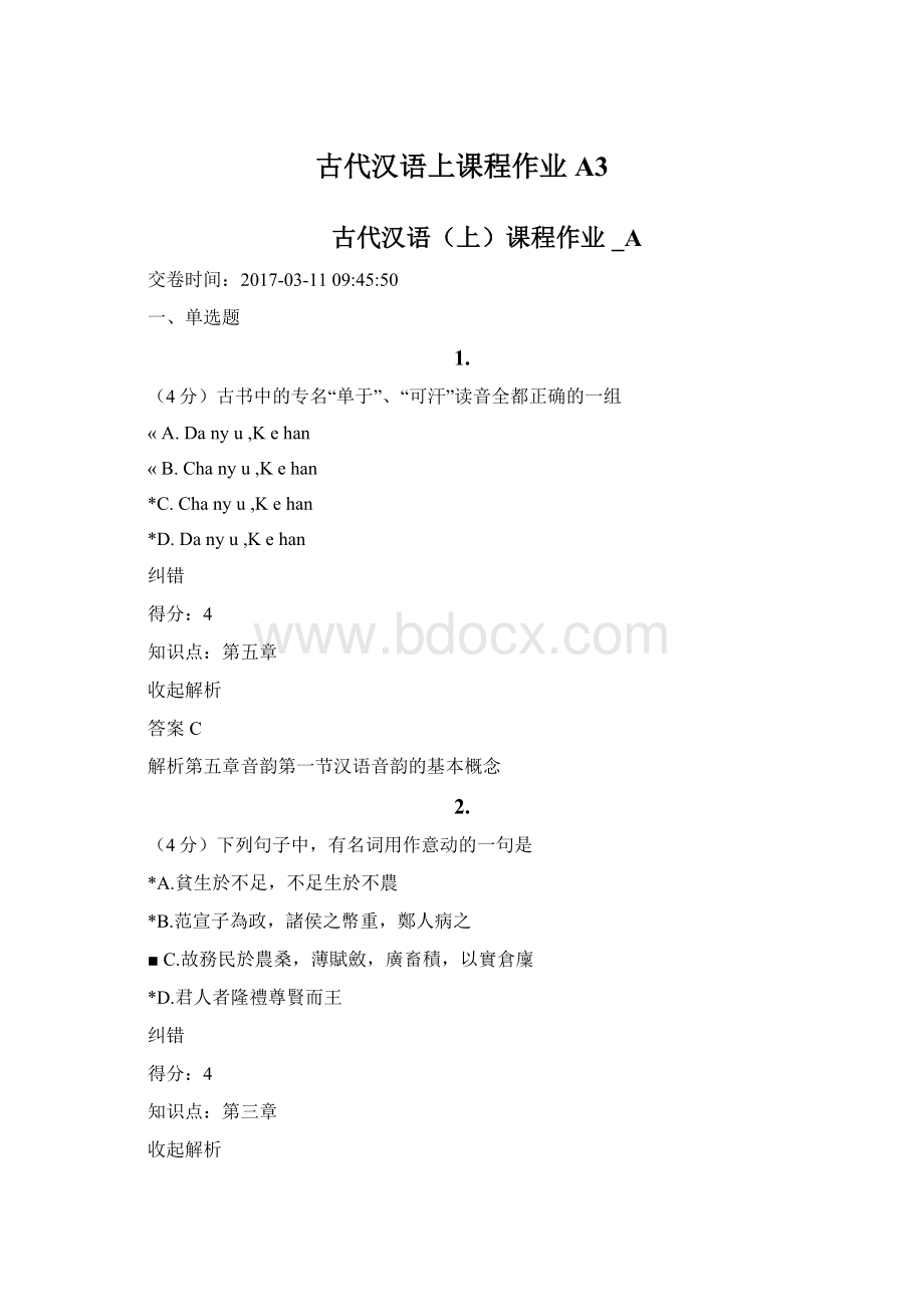 古代汉语上课程作业A3文档格式.docx