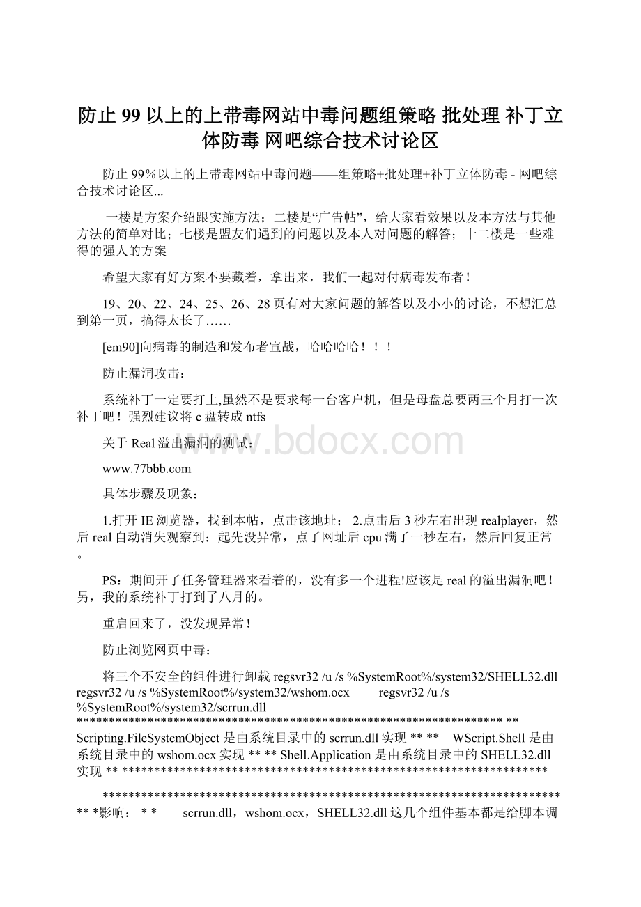 防止99以上的上带毒网站中毒问题组策略 批处理 补丁立体防毒网吧综合技术讨论区Word文件下载.docx