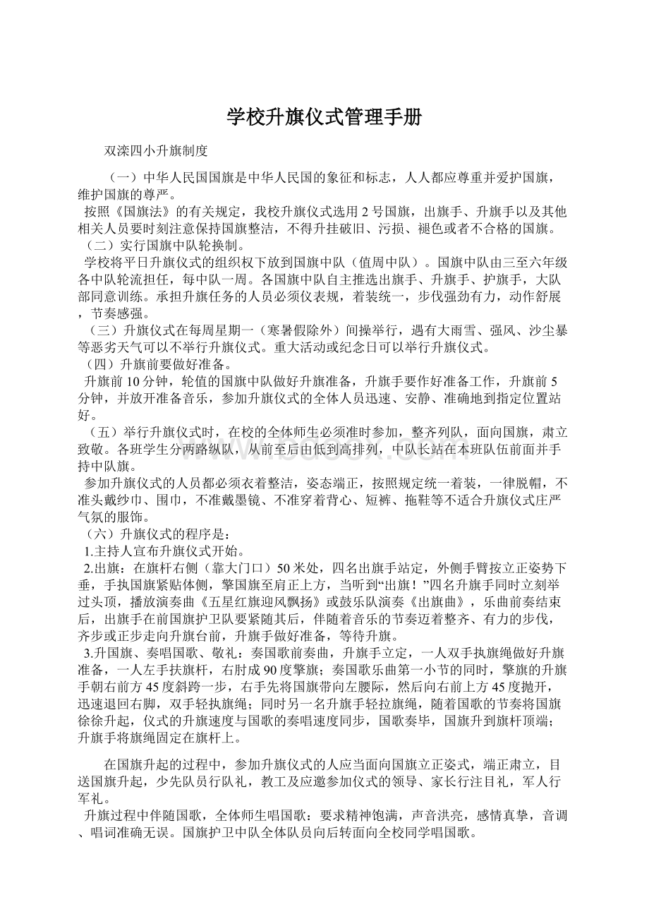 学校升旗仪式管理手册Word文件下载.docx