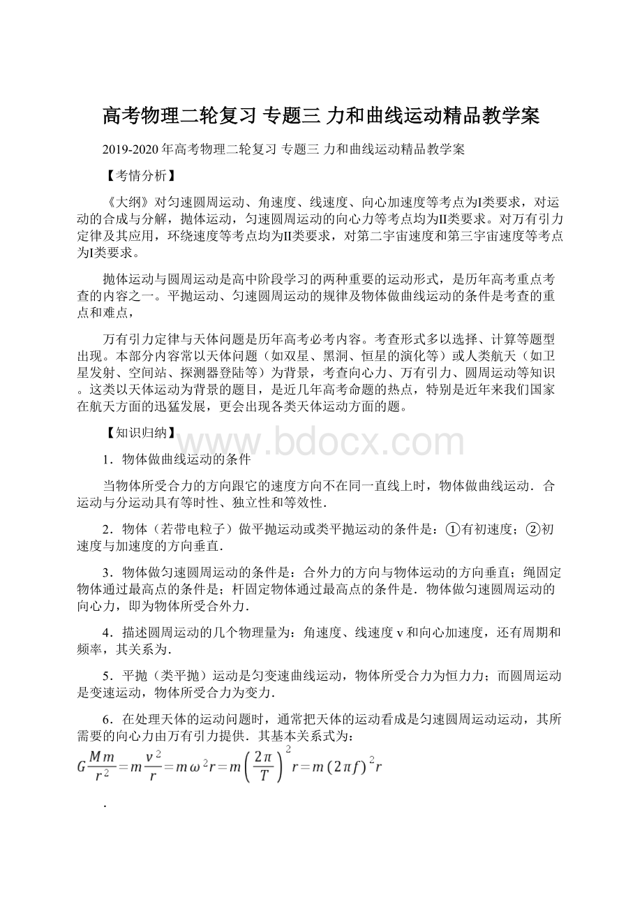 高考物理二轮复习 专题三 力和曲线运动精品教学案Word格式文档下载.docx_第1页