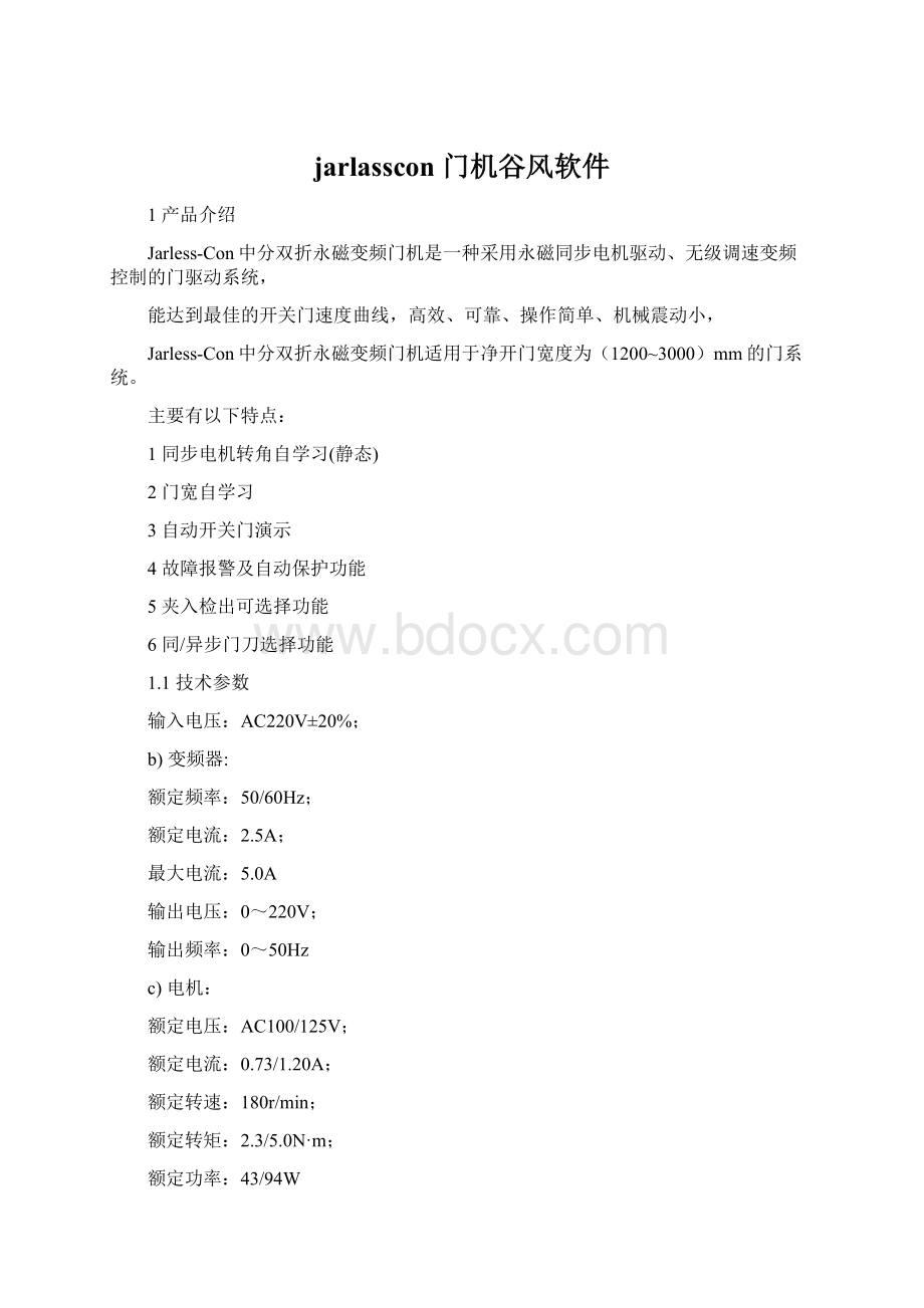 jarlasscon 门机谷风软件.docx_第1页