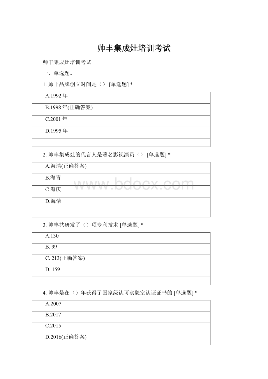 帅丰集成灶培训考试Word文档下载推荐.docx_第1页