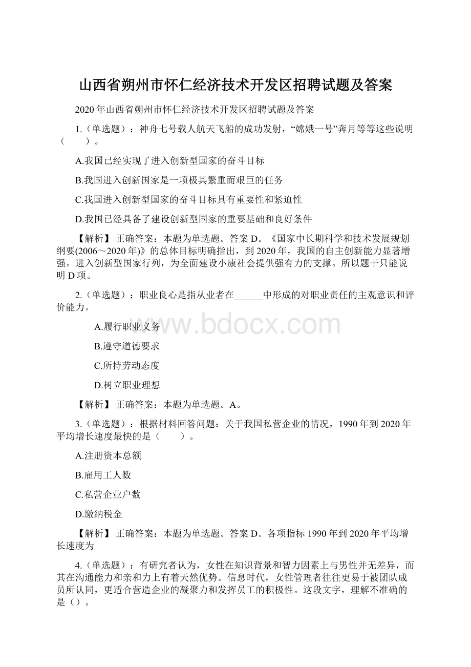 山西省朔州市怀仁经济技术开发区招聘试题及答案.docx