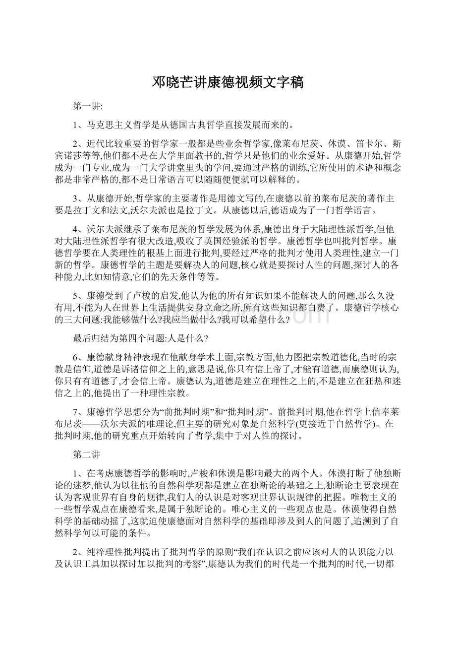 邓晓芒讲康德视频文字稿.docx