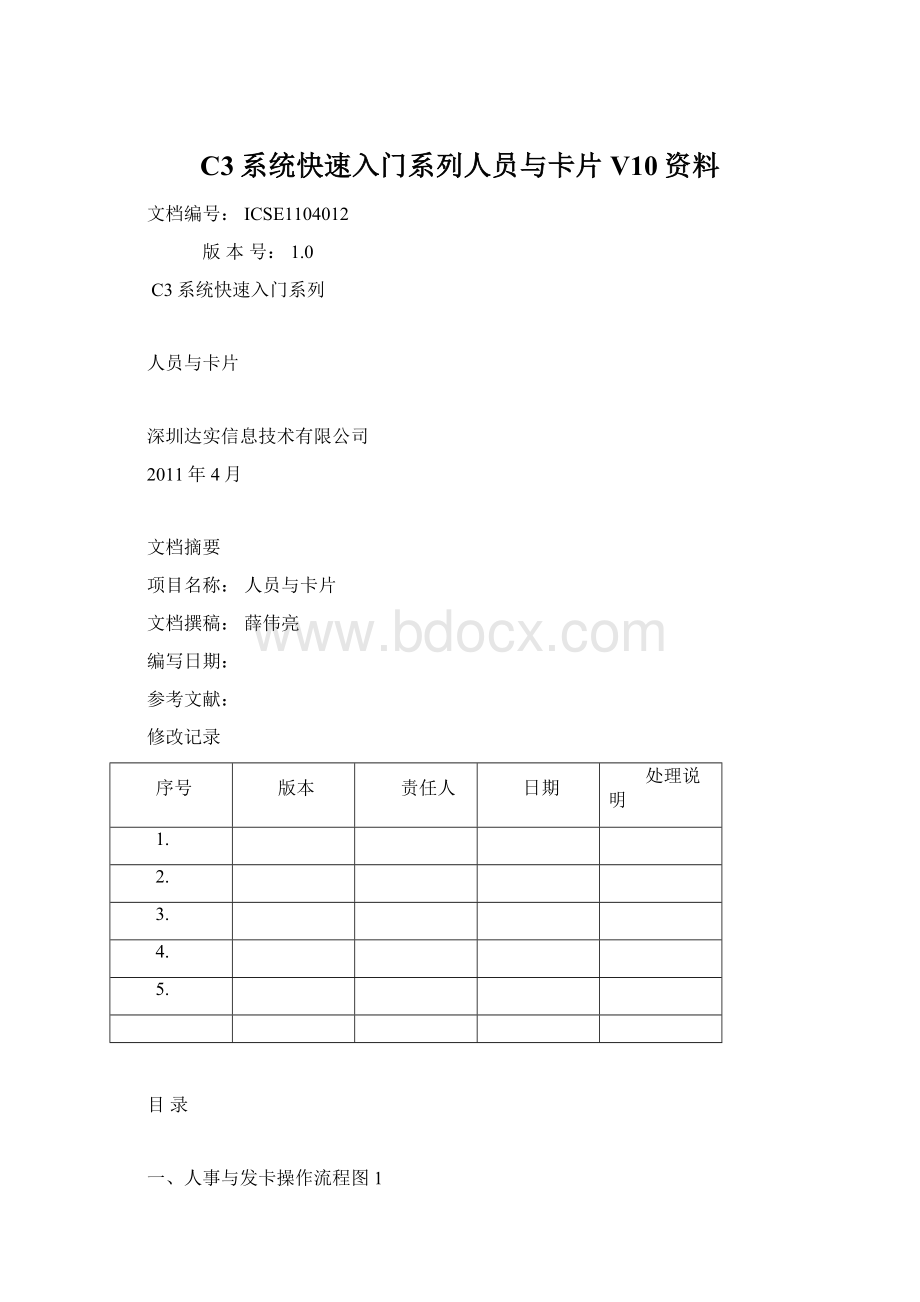 C3系统快速入门系列人员与卡片V10资料.docx