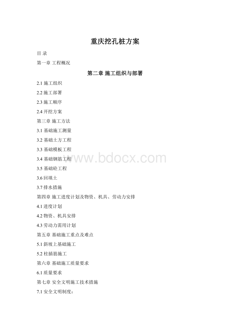 重庆挖孔桩方案Word格式.docx