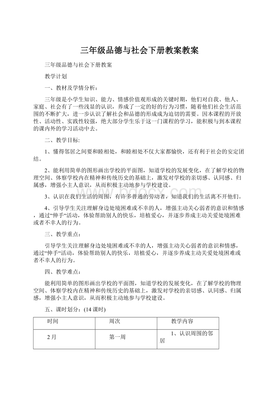 三年级品德与社会下册教案教案.docx_第1页