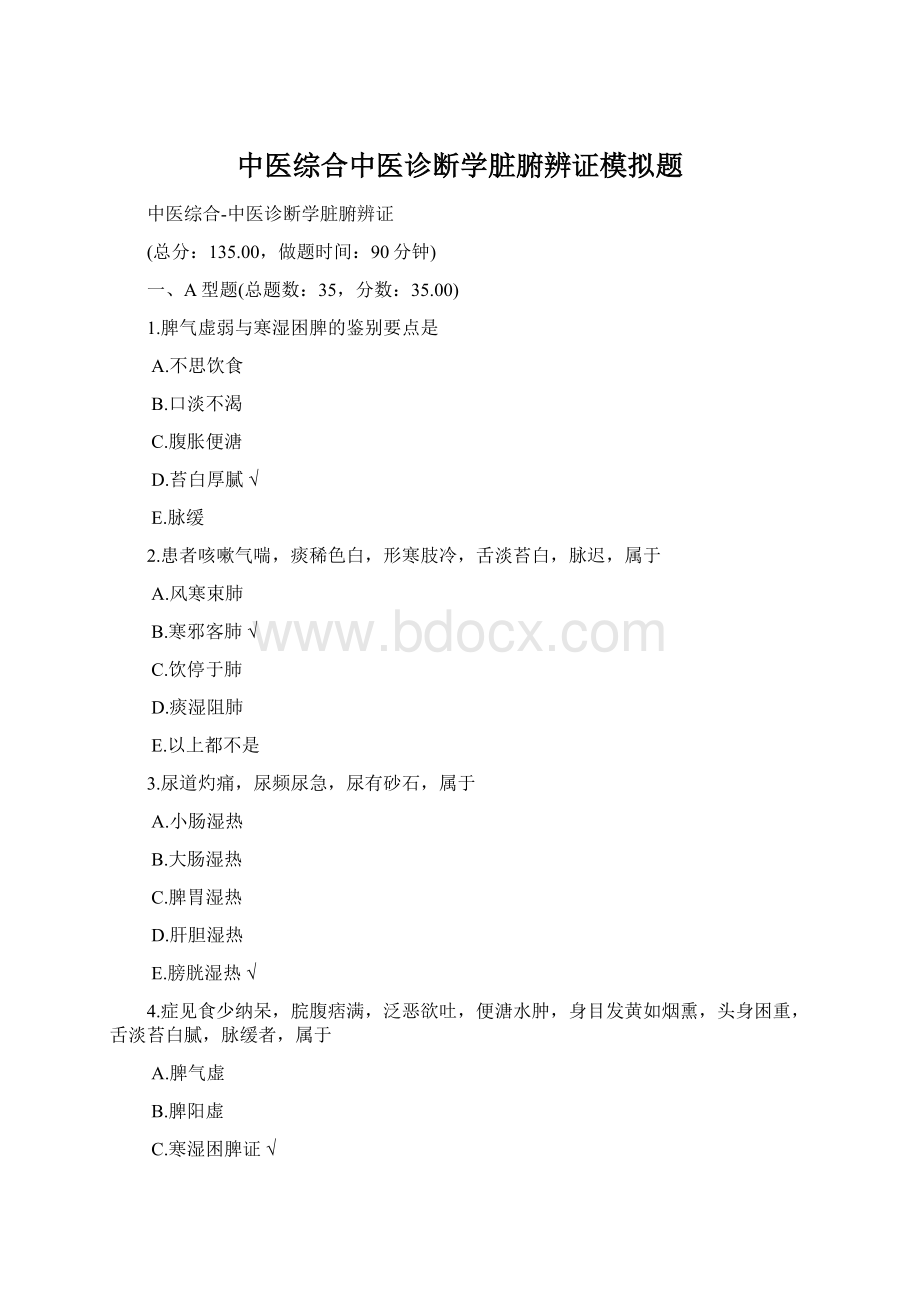 中医综合中医诊断学脏腑辨证模拟题.docx_第1页