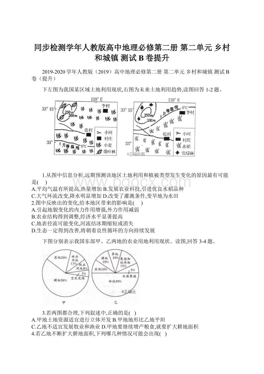 同步检测学年人教版高中地理必修第二册 第二单元 乡村和城镇 测试B卷提升文档格式.docx_第1页