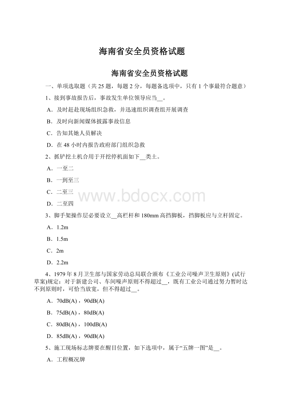 海南省安全员资格试题.docx_第1页