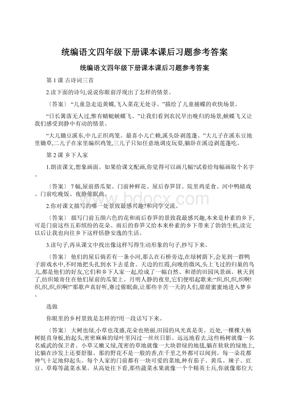 统编语文四年级下册课本课后习题参考答案Word文件下载.docx_第1页