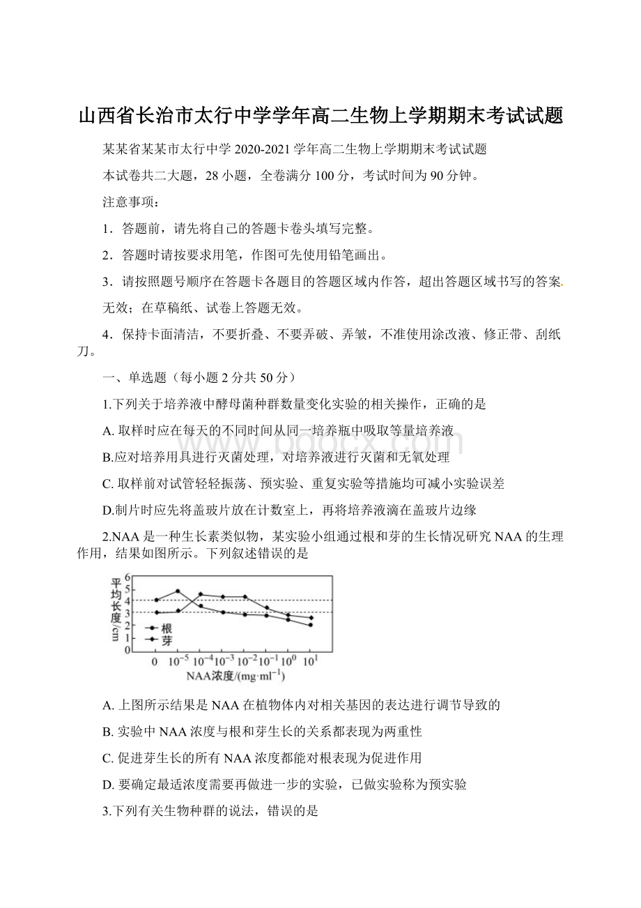 山西省长治市太行中学学年高二生物上学期期末考试试题Word格式.docx