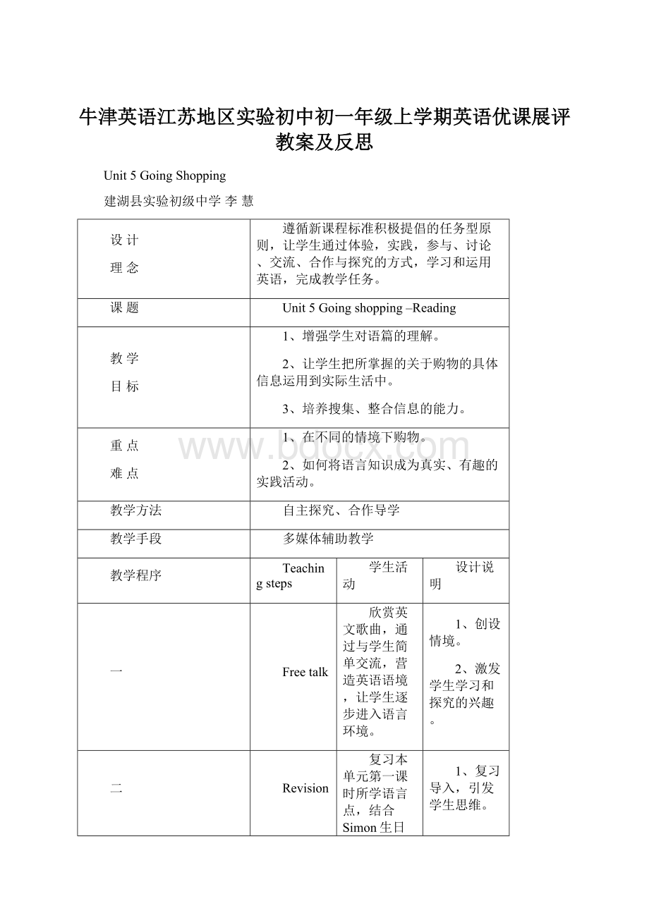 牛津英语江苏地区实验初中初一年级上学期英语优课展评教案及反思.docx