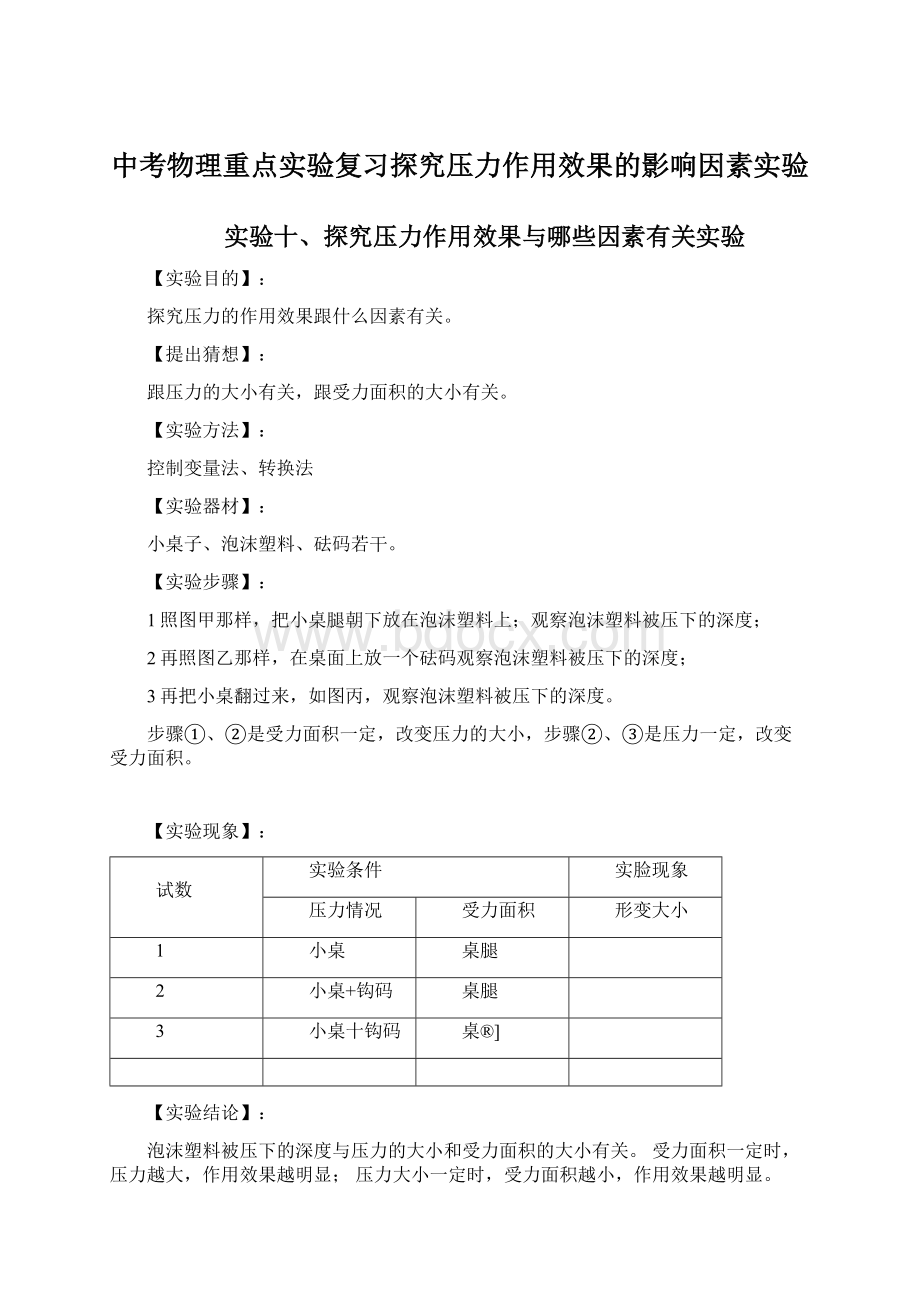 中考物理重点实验复习探究压力作用效果的影响因素实验Word文档下载推荐.docx