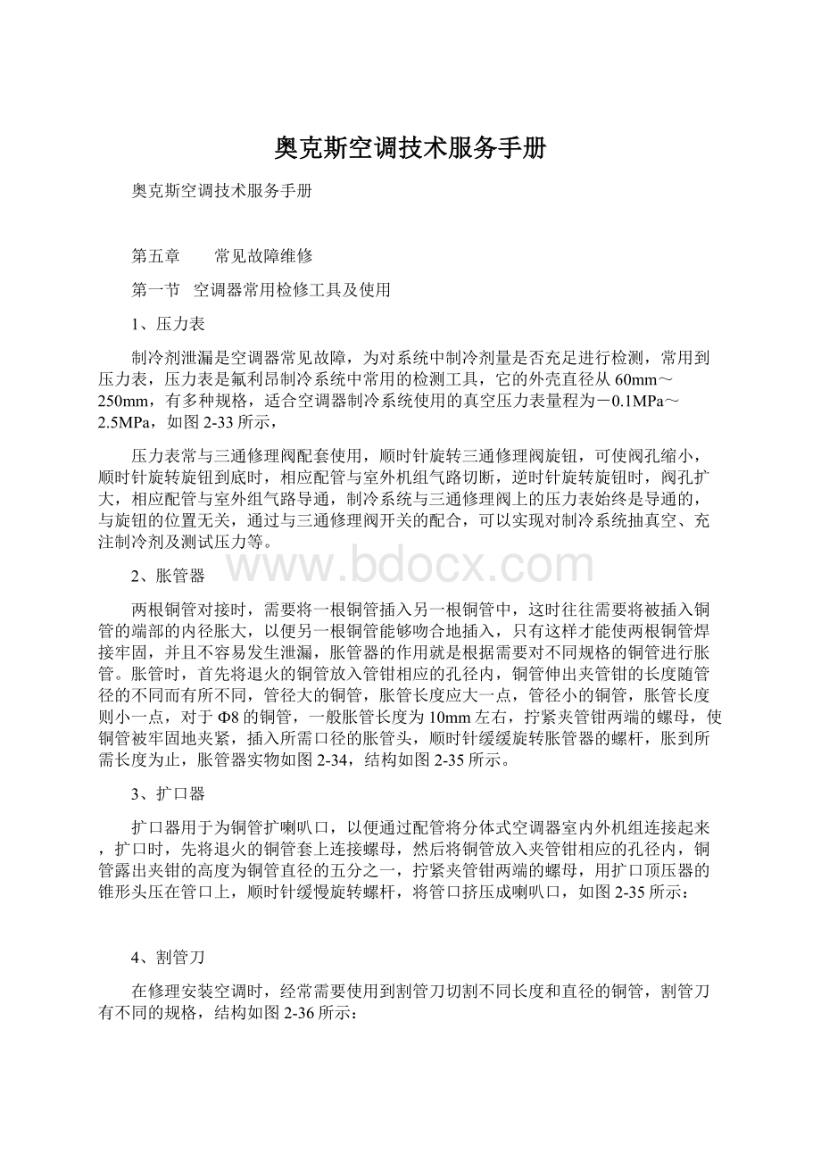 奥克斯空调技术服务手册文档格式.docx