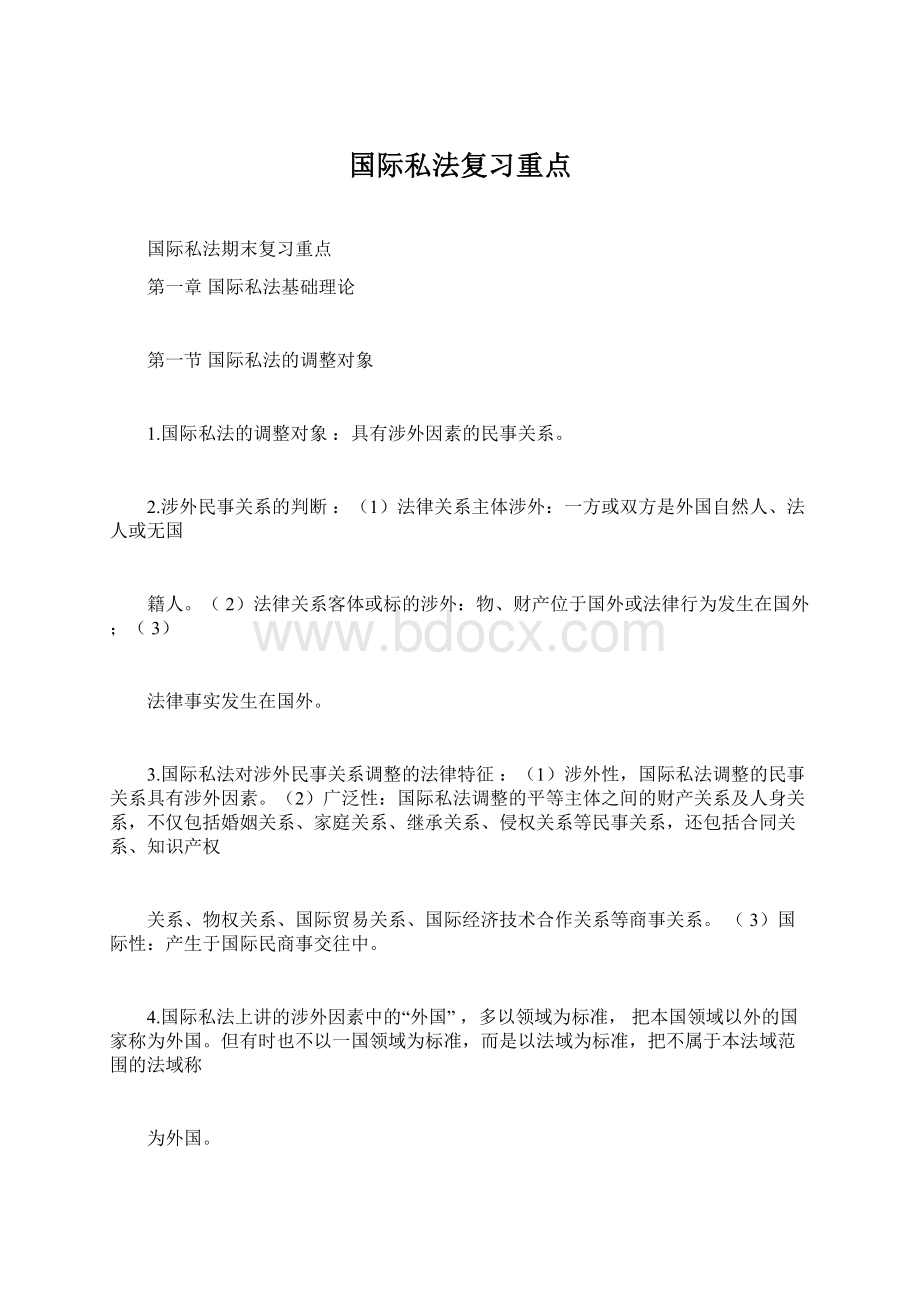 国际私法复习重点Word下载.docx_第1页