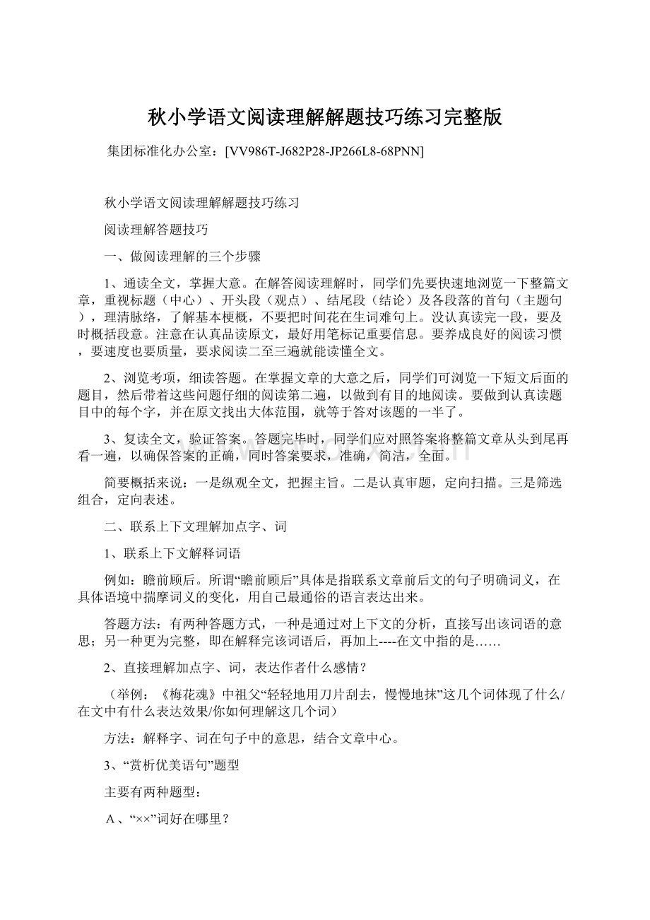 秋小学语文阅读理解解题技巧练习完整版Word下载.docx