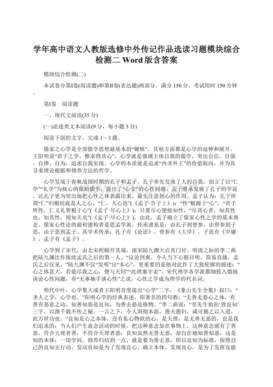 学年高中语文人教版选修中外传记作品选读习题模块综合检测二 Word版含答案.docx_第1页