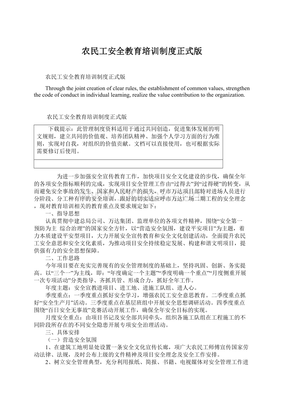 农民工安全教育培训制度正式版Word下载.docx_第1页