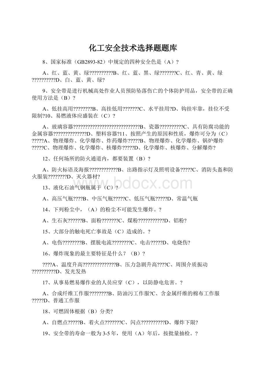 化工安全技术选择题题库.docx