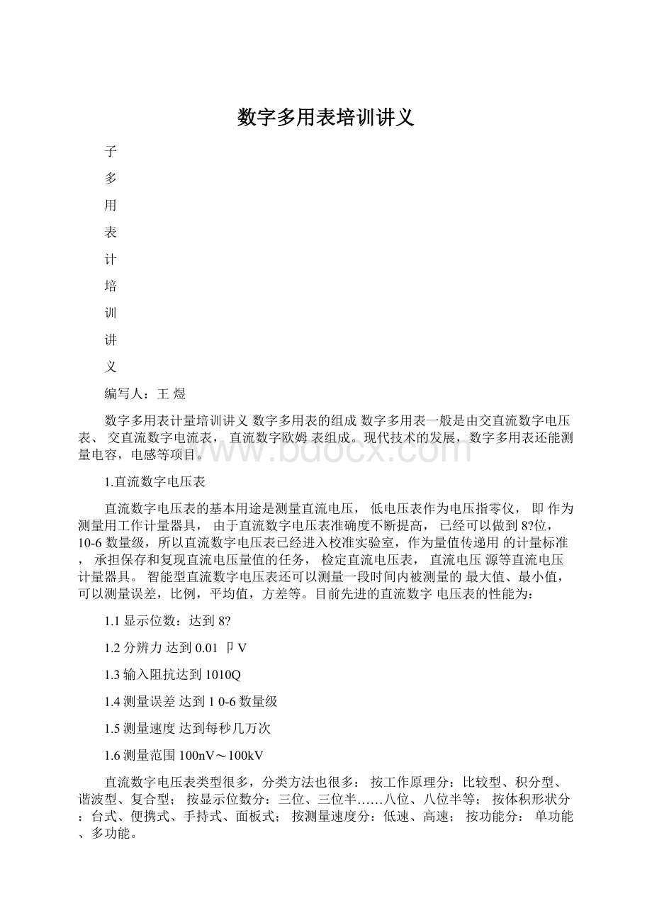 数字多用表培训讲义Word格式.docx_第1页