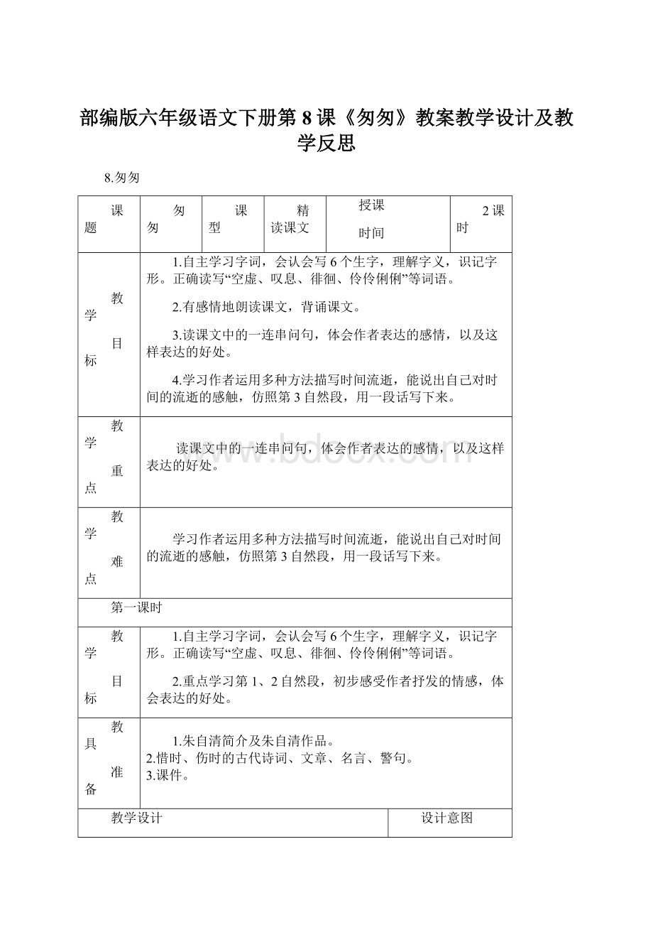 部编版六年级语文下册第8课《匆匆》教案教学设计及教学反思Word文件下载.docx_第1页