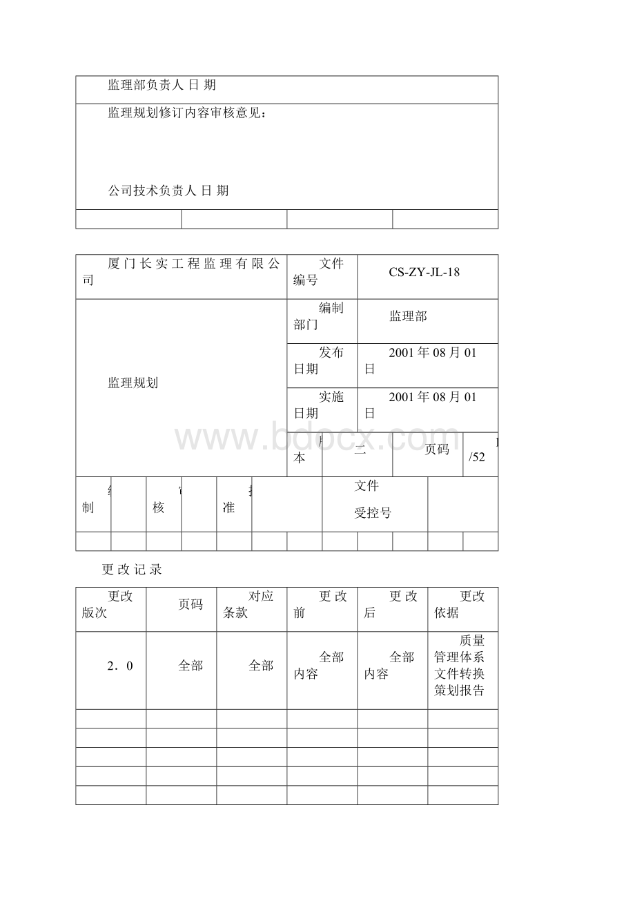 瑞鑫佳园A区监理规划 精品Word文件下载.docx_第2页