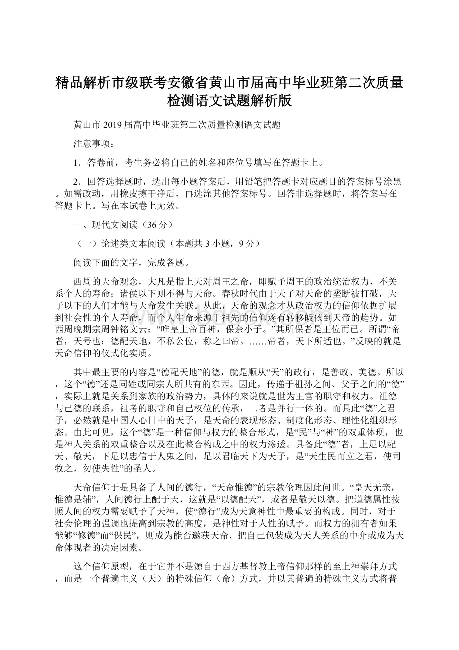 精品解析市级联考安徽省黄山市届高中毕业班第二次质量检测语文试题解析版.docx