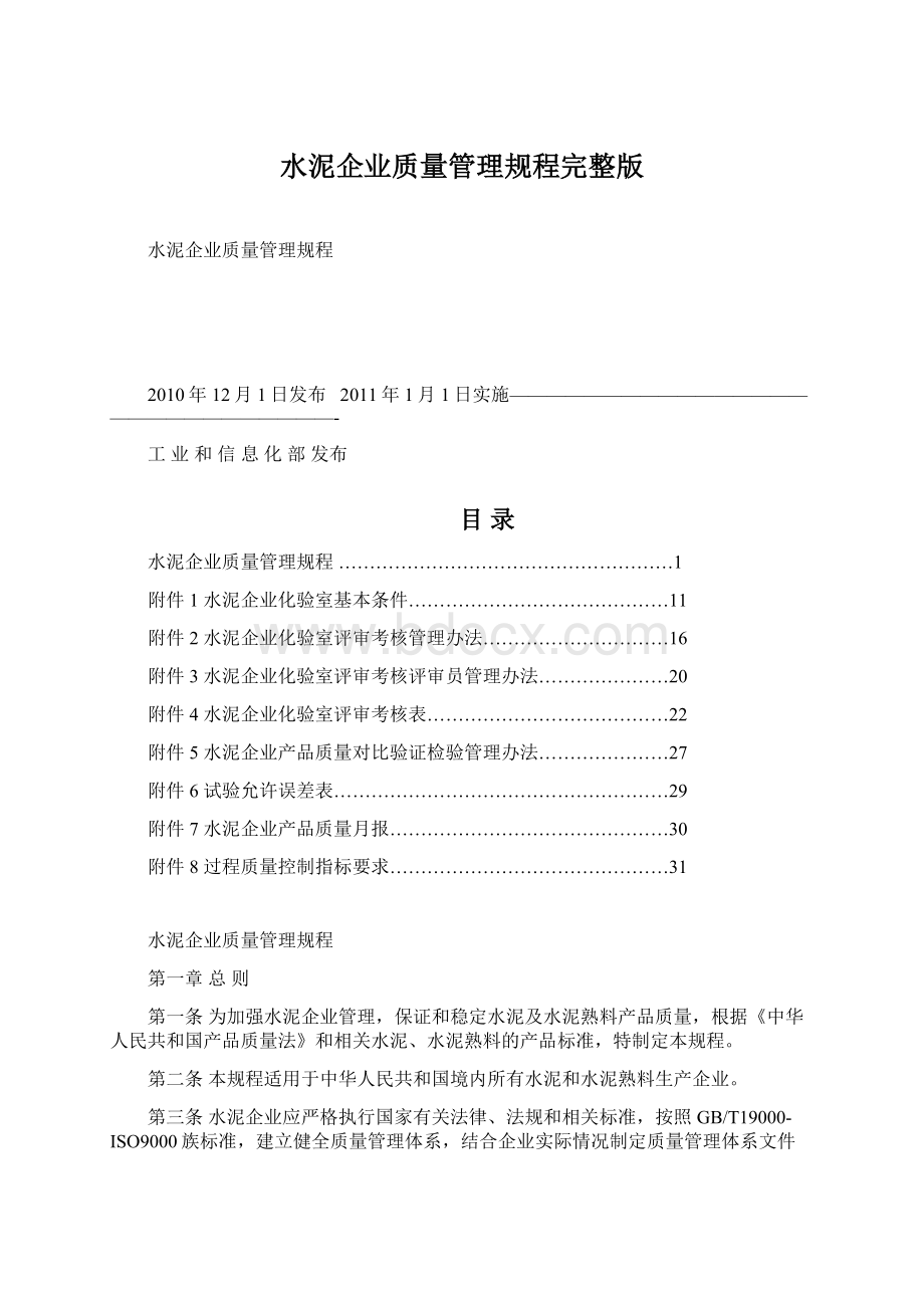 水泥企业质量管理规程完整版.docx_第1页