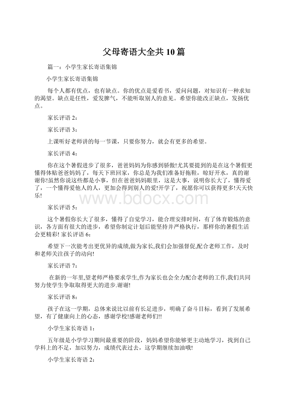 父母寄语大全共10篇.docx_第1页