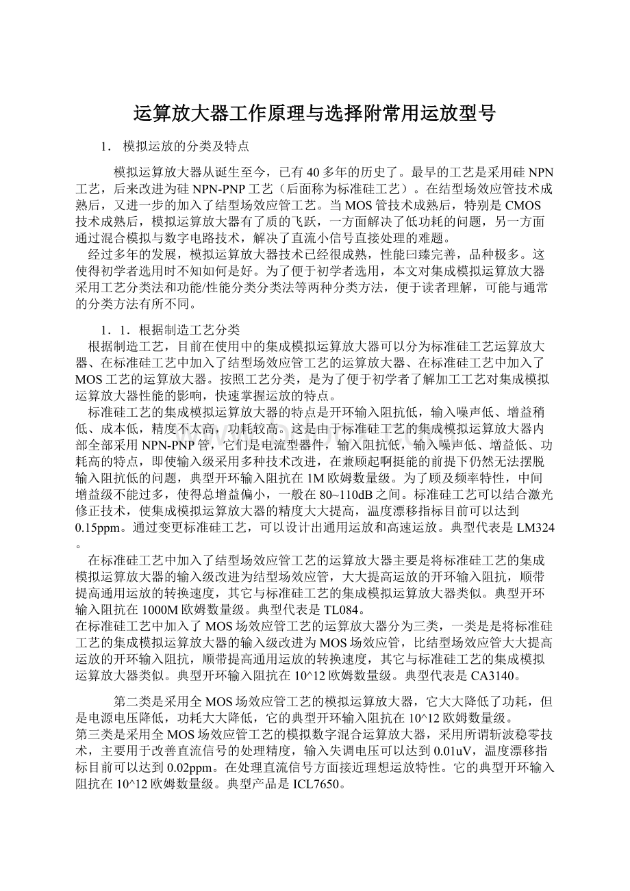 运算放大器工作原理与选择附常用运放型号.docx